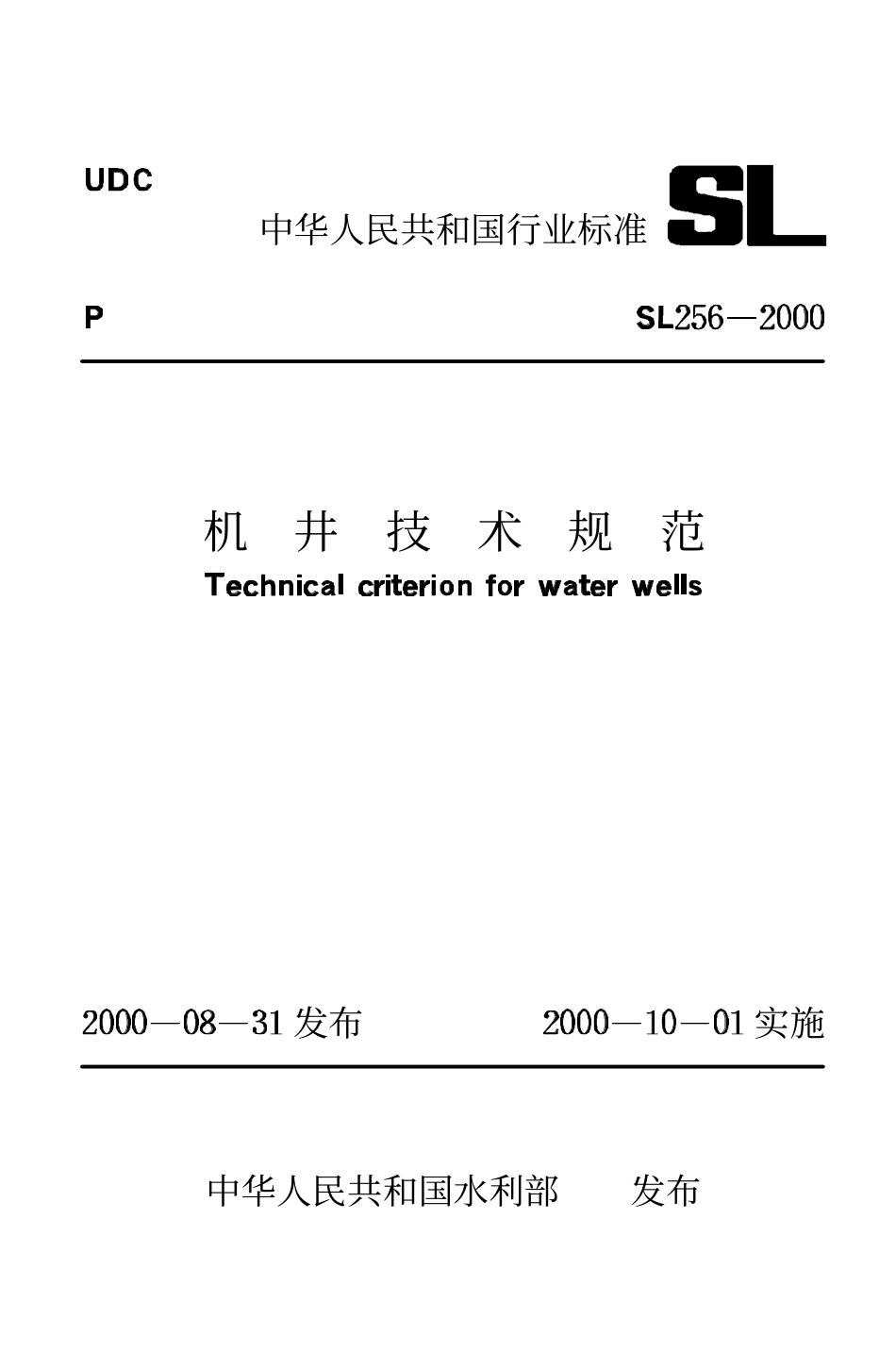 SL+256-2000+机井技术规范.pdf_第1页