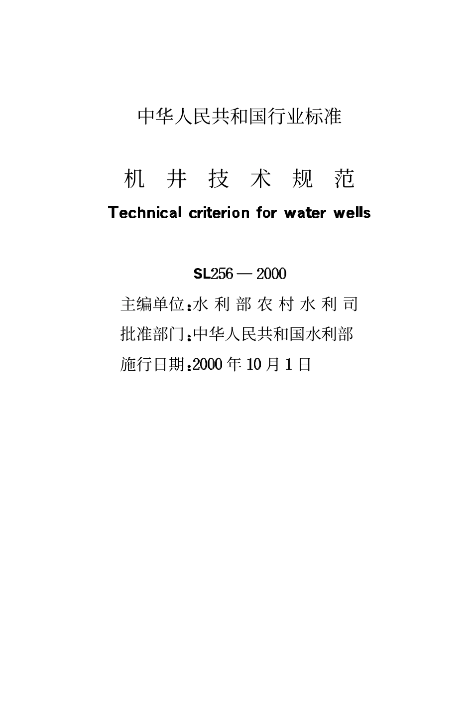 SL+256-2000+机井技术规范.pdf_第2页