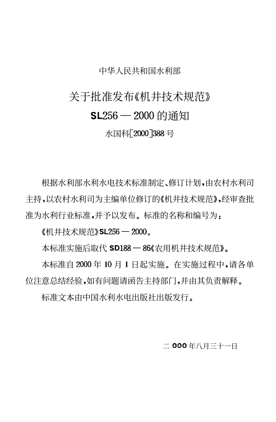 SL+256-2000+机井技术规范.pdf_第3页