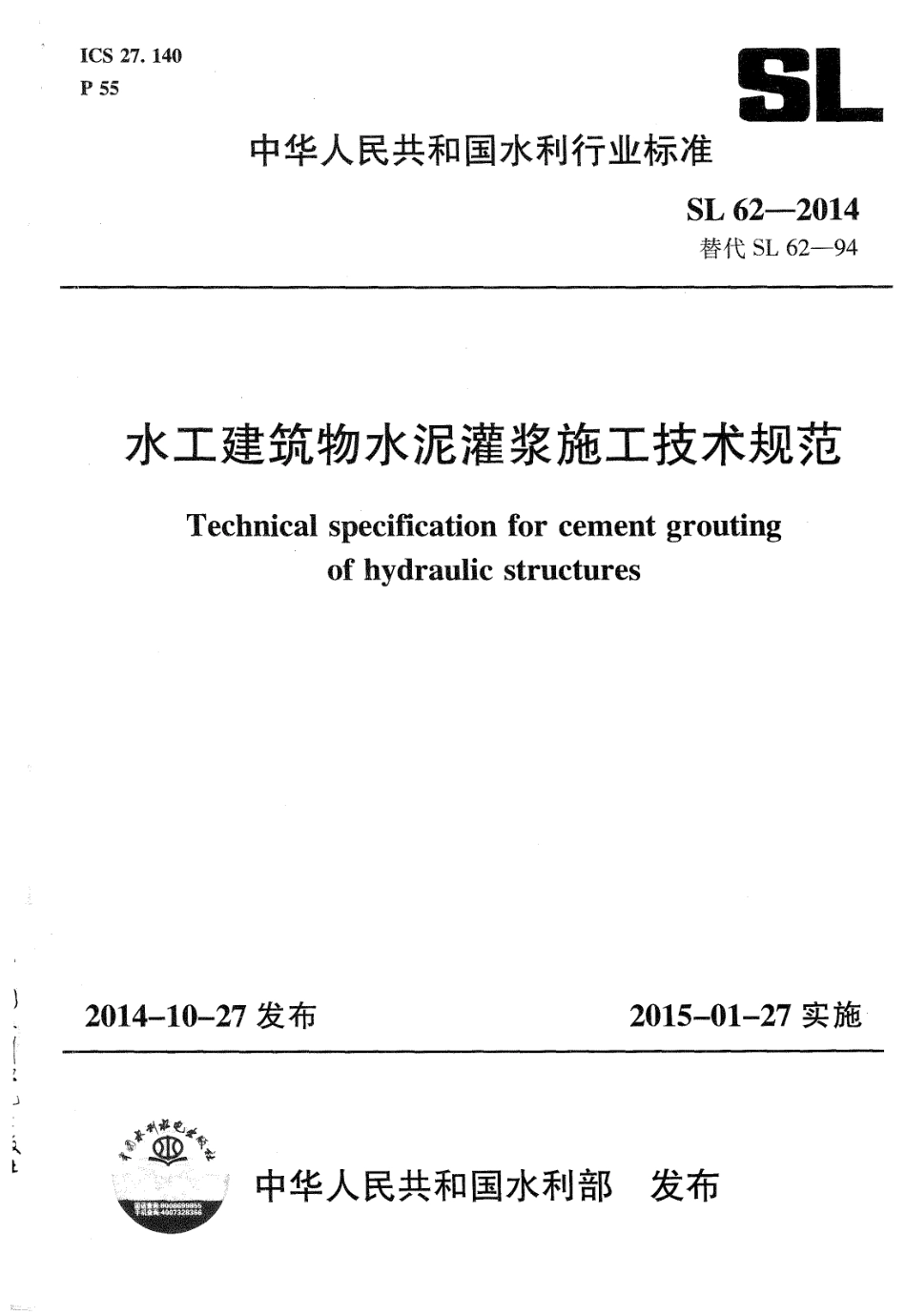 SL62-2014水工建筑物水泥灌浆施工技术规范.pdf_第1页