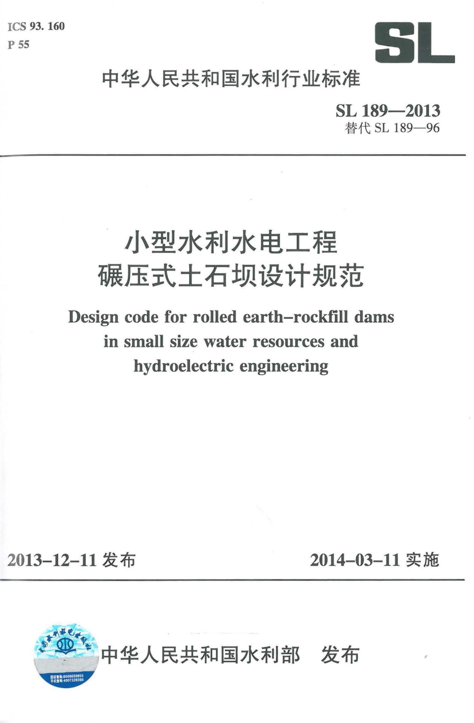 SL189-2013小型水利水电工程碾压式土石坝设计规范.pdf_第1页