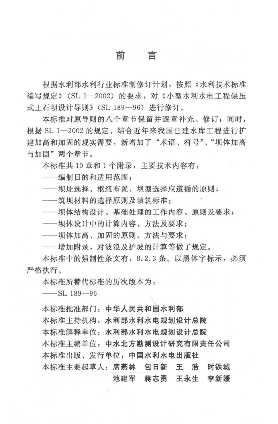SL189-2013小型水利水电工程碾压式土石坝设计规范.pdf_第2页
