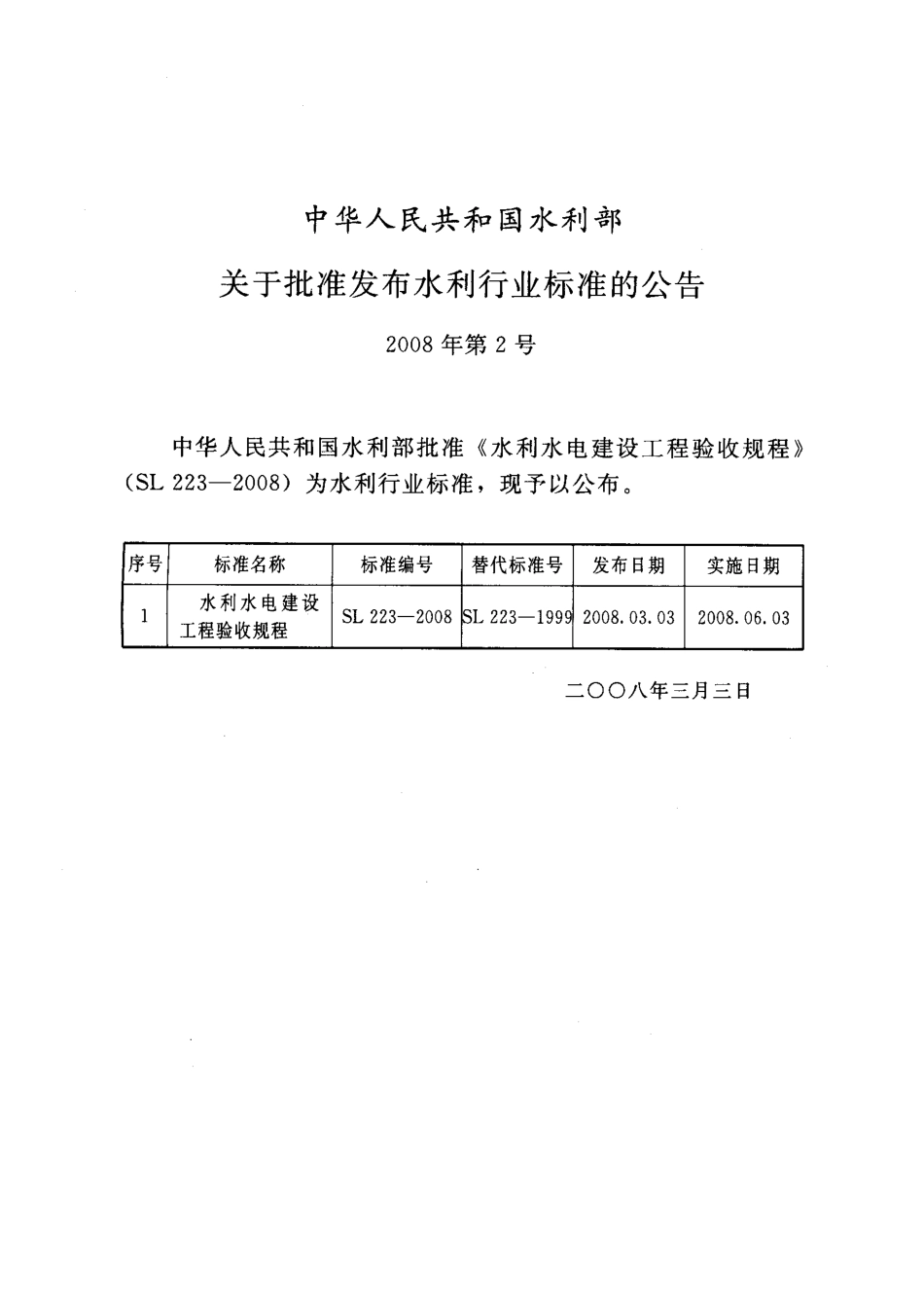 SL223-2008水利水电建设工程验收规程.pdf_第2页