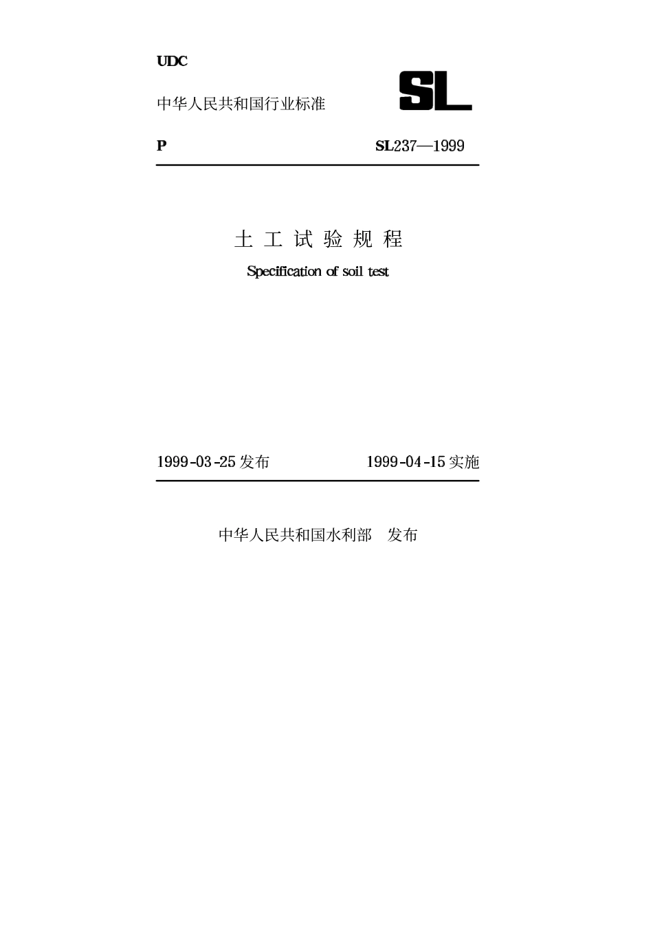 SL237-1999-土工试验规程.pdf_第1页