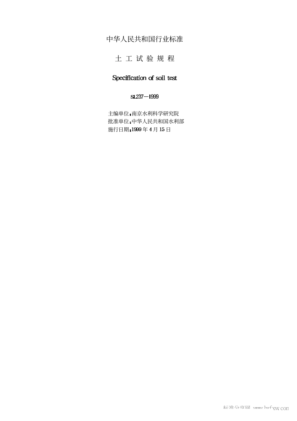 SL237-1999-土工试验规程.pdf_第2页