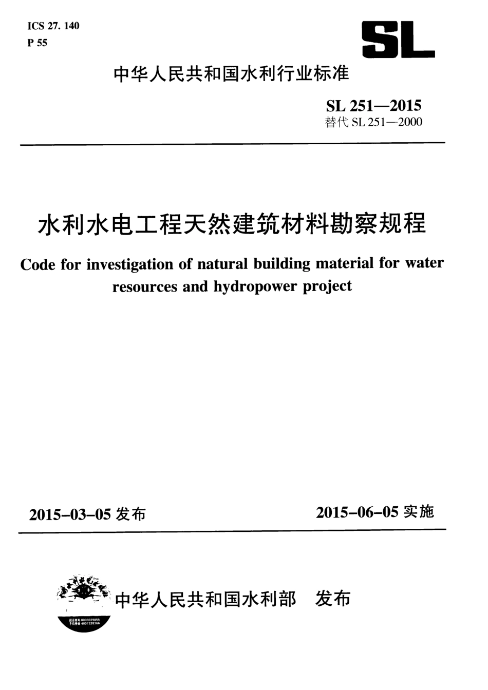 SL251-2015水利水电工程天然建筑材料勘察规程.pdf_第1页