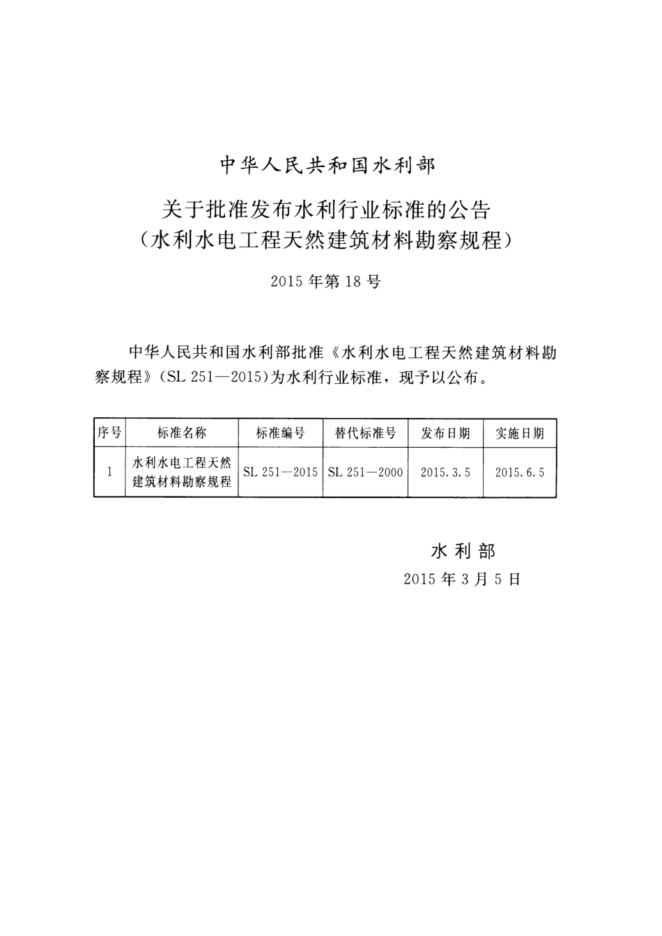 SL251-2015水利水电工程天然建筑材料勘察规程.pdf_第2页