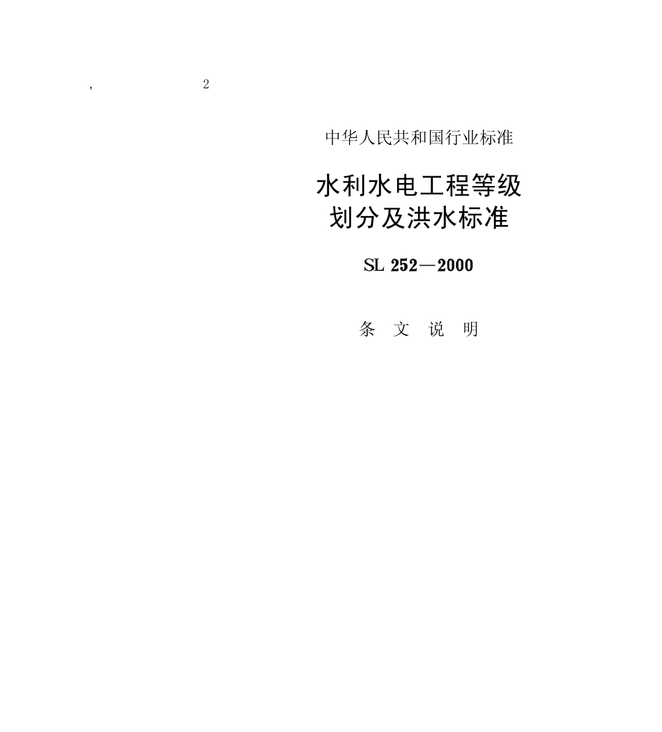 SL252-2000 水利水电工程等级划分及洪水标准 条文说明.pdf_第1页