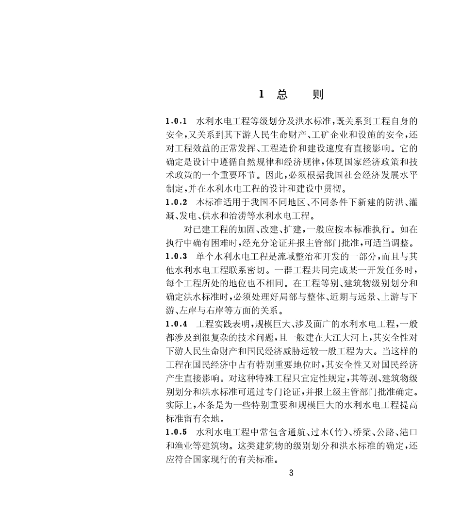 SL252-2000 水利水电工程等级划分及洪水标准 条文说明.pdf_第3页