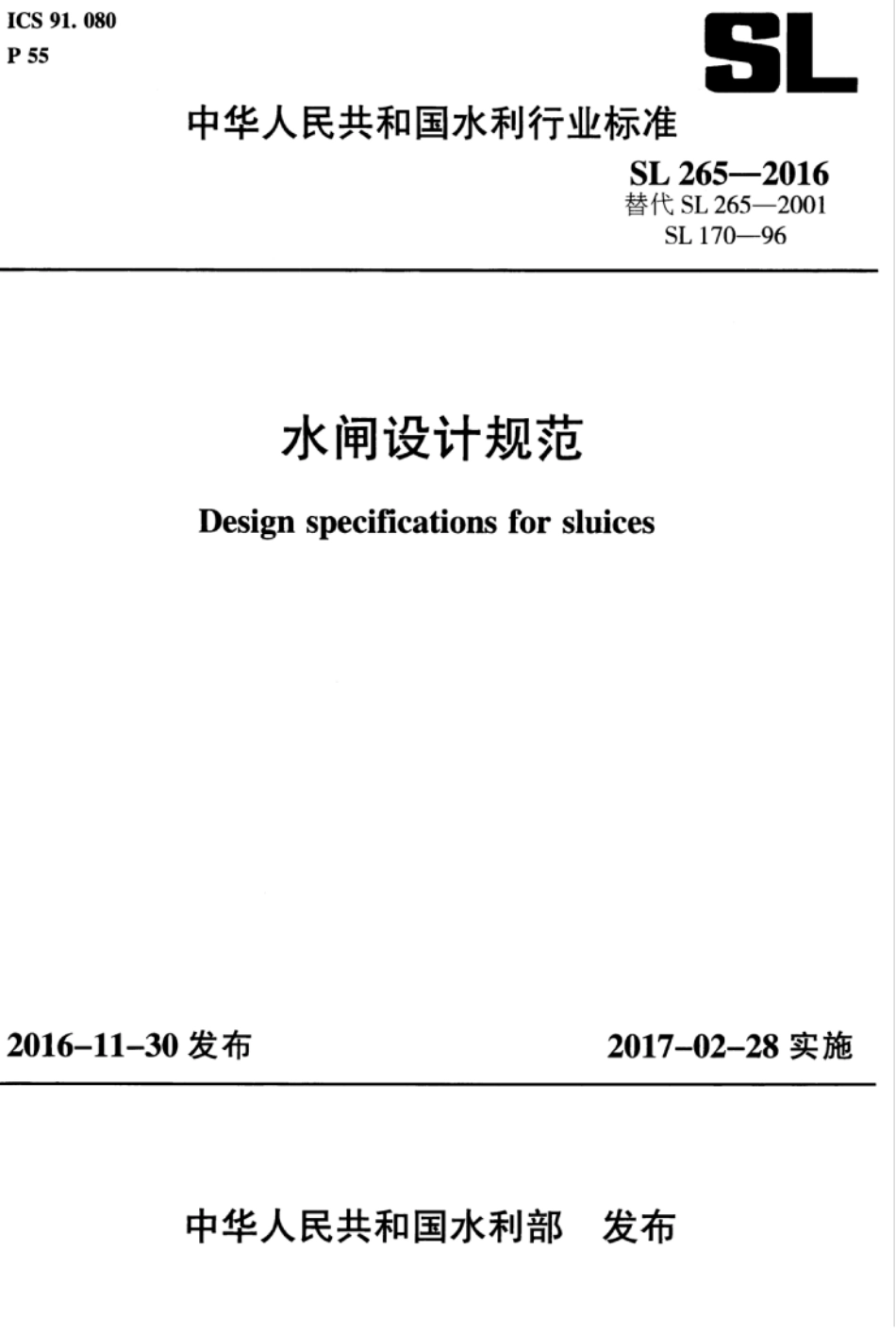 SL265-2016 水闸设计规范.pdf_第1页