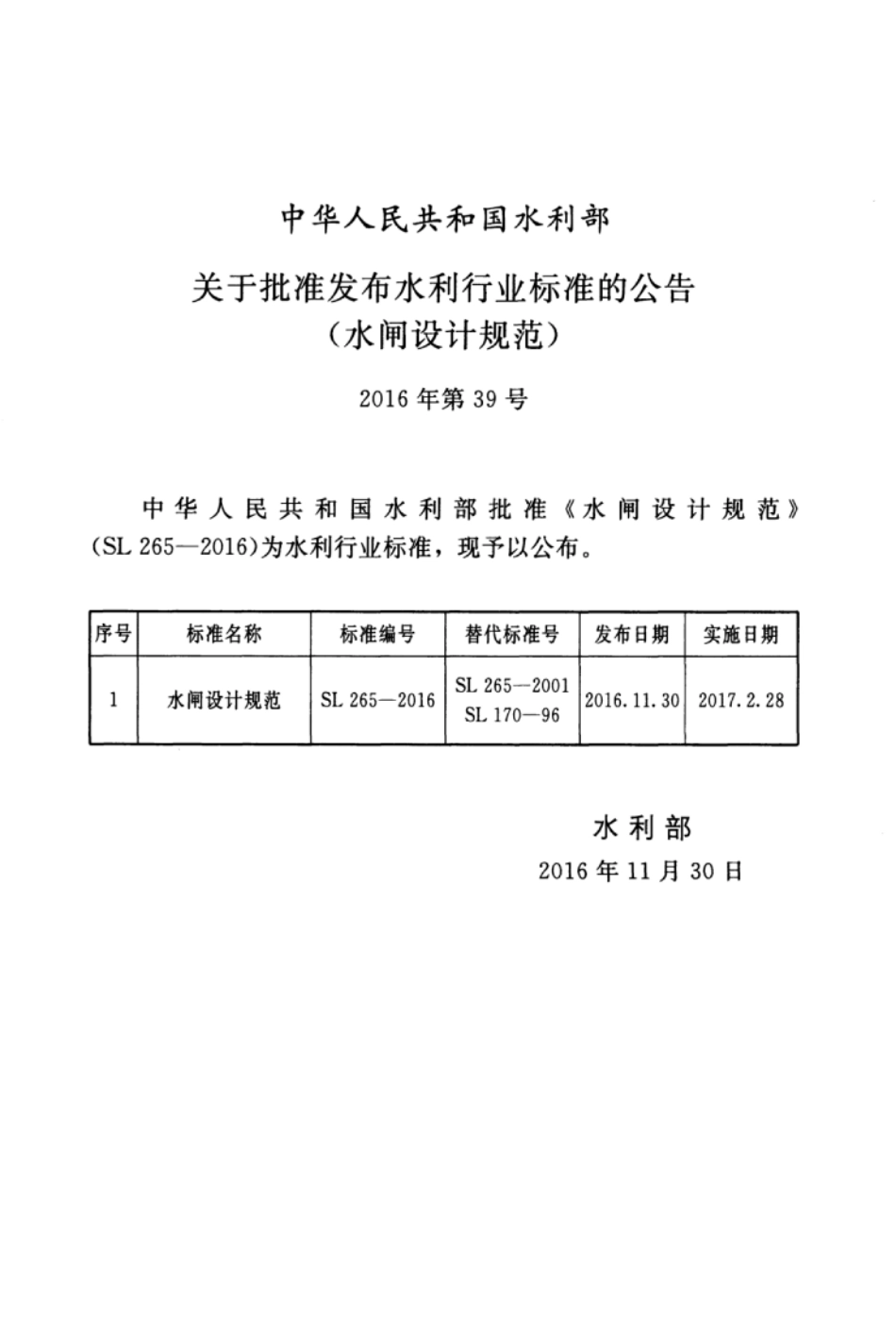 SL265-2016 水闸设计规范.pdf_第3页