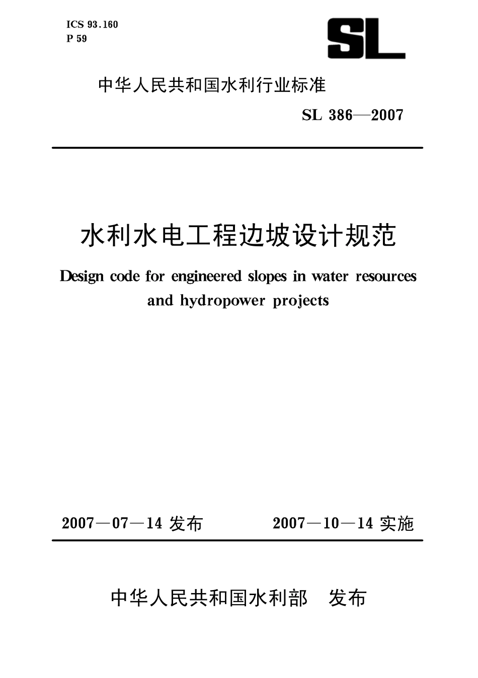 SL386-2007 水利水电工程边坡设计规范.pdf_第1页
