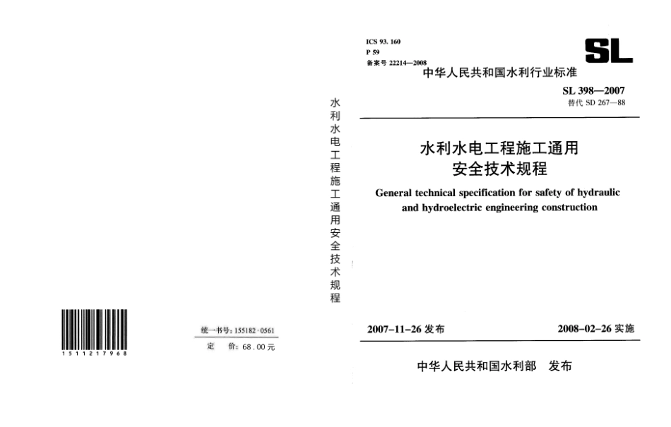 SL398-2007水利水电工程施工通用安全技术规程.pdf_第1页