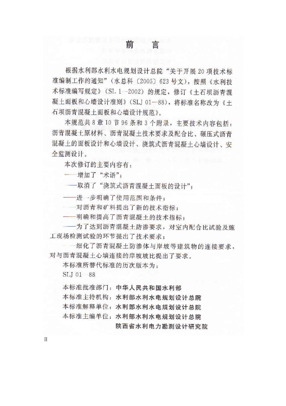 SL501-2010土石坝沥青混凝土面板和心墙设计规范.pdf_第2页