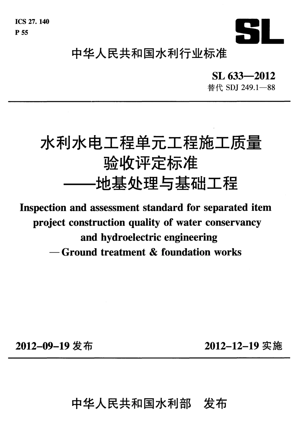 SL633-2012水利水电工程单元工程施工质量验收评定标准——地基处理与基础工程().pdf_第1页