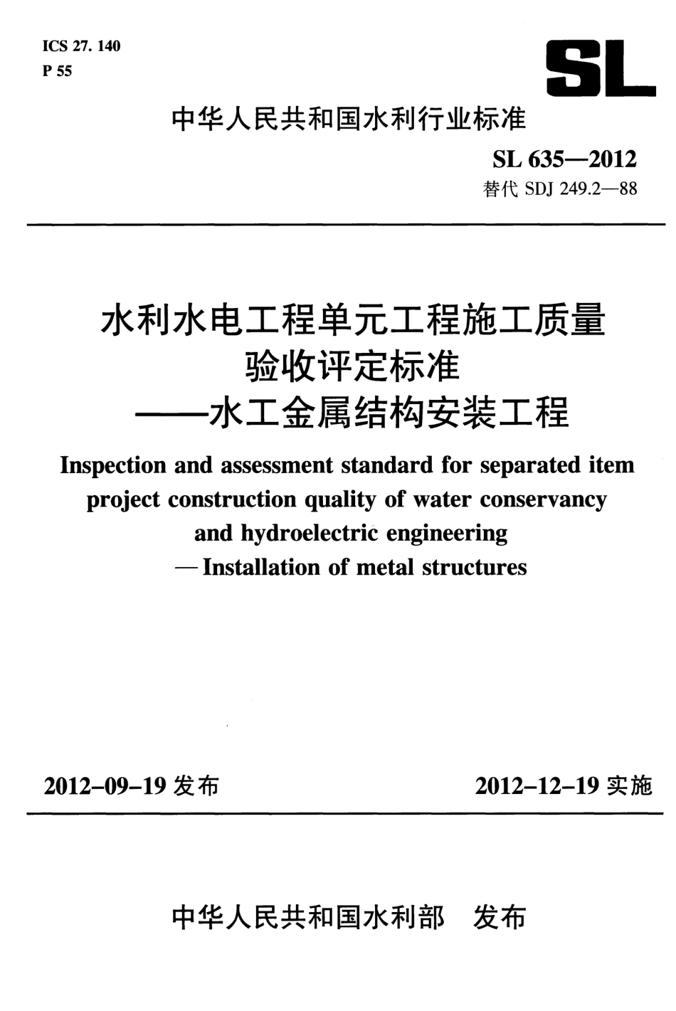 SL635-2012水利水电工程单元工程施工质量验收评定标准——水工金属结构安装工程().pdf_第1页
