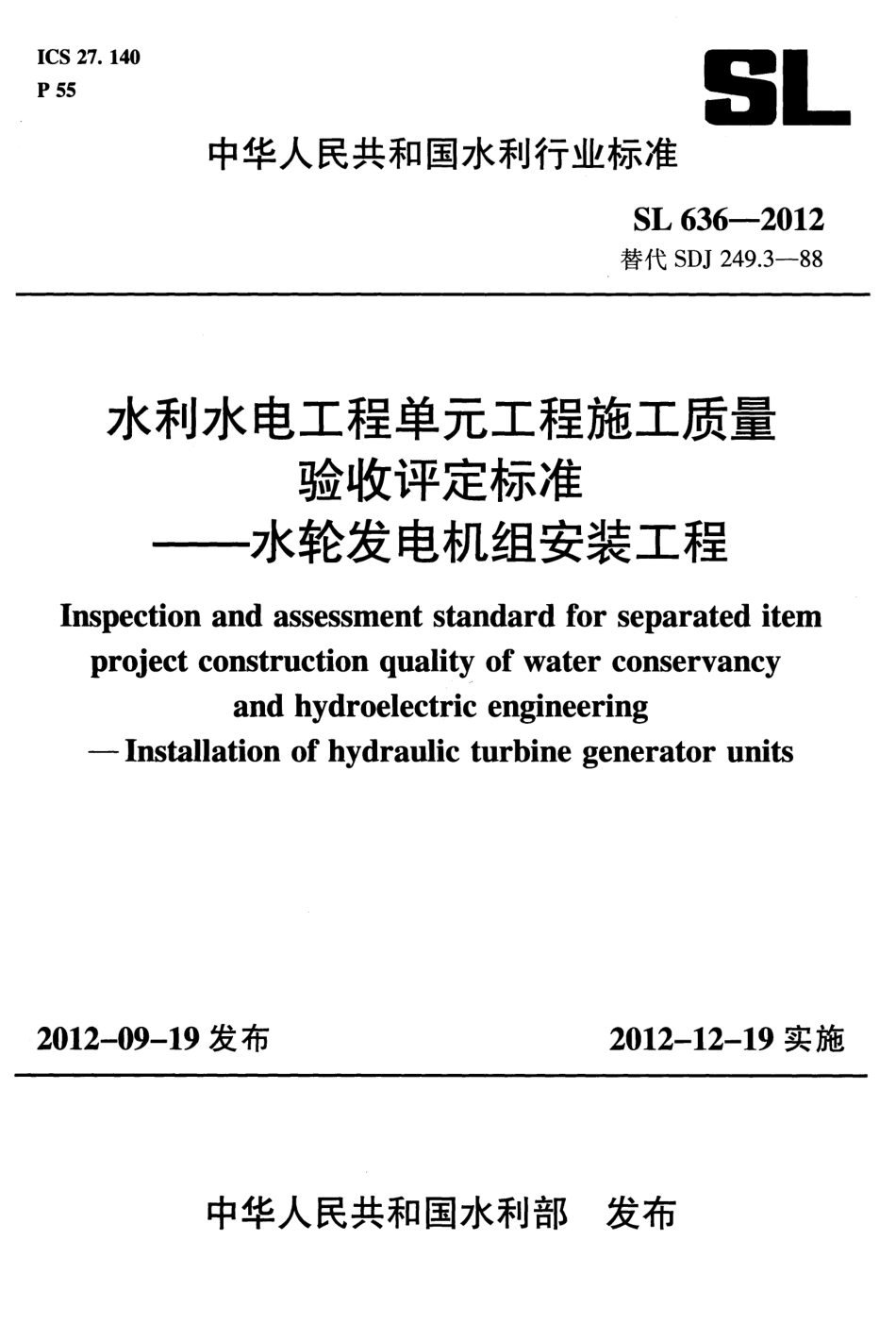 SL636-2012水利水电工程单元工程施工质量验收评定标准——水轮发电机组安装工程.pdf_第1页