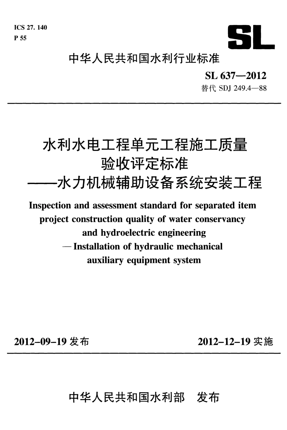 SL637-2012水利水电工程单元工程施工质量验收评定标准——水利机械辅助设备系统安装工程.pdf_第1页