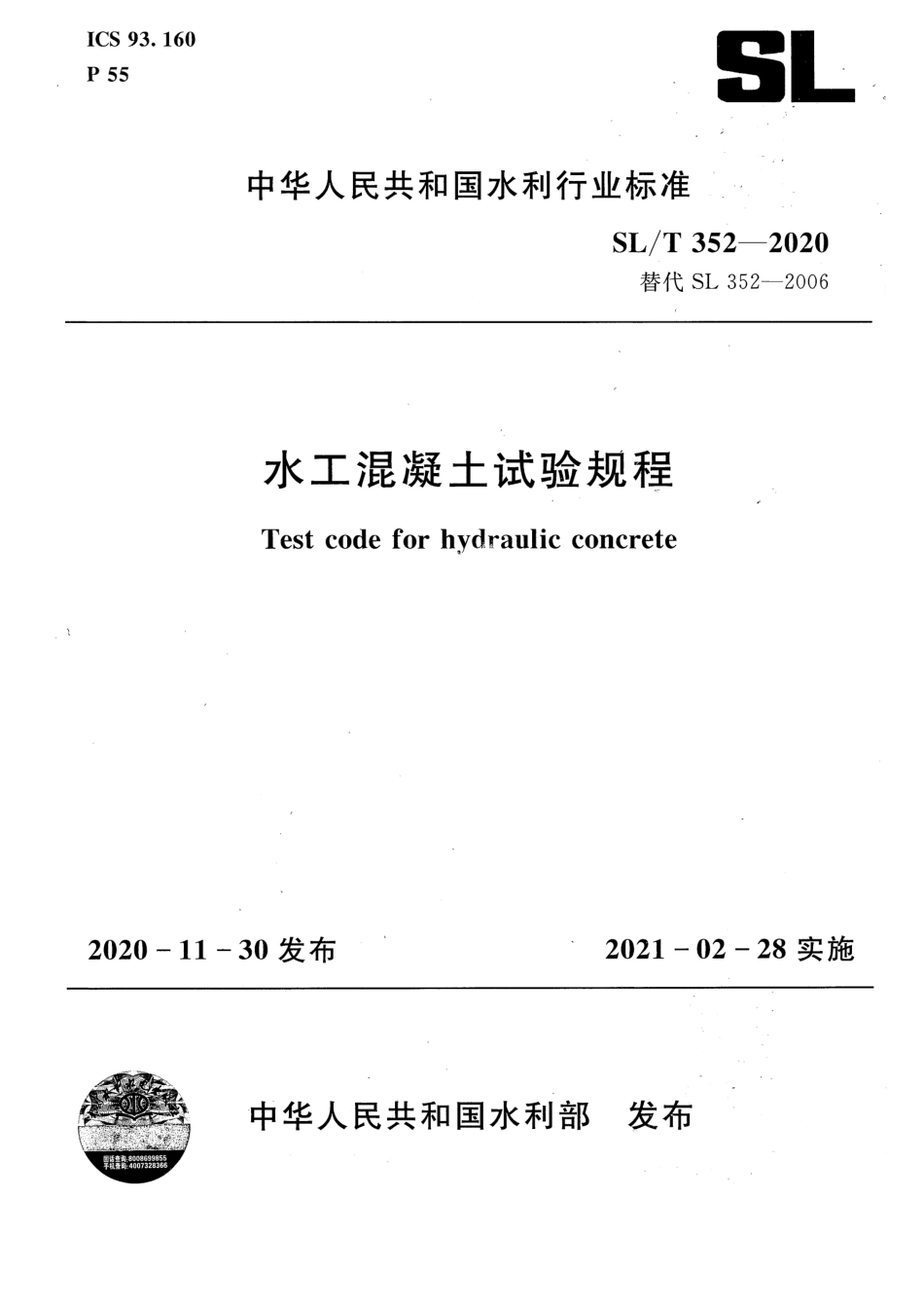 SLT 352-2020 水工混凝土试验规程.pdf_第1页