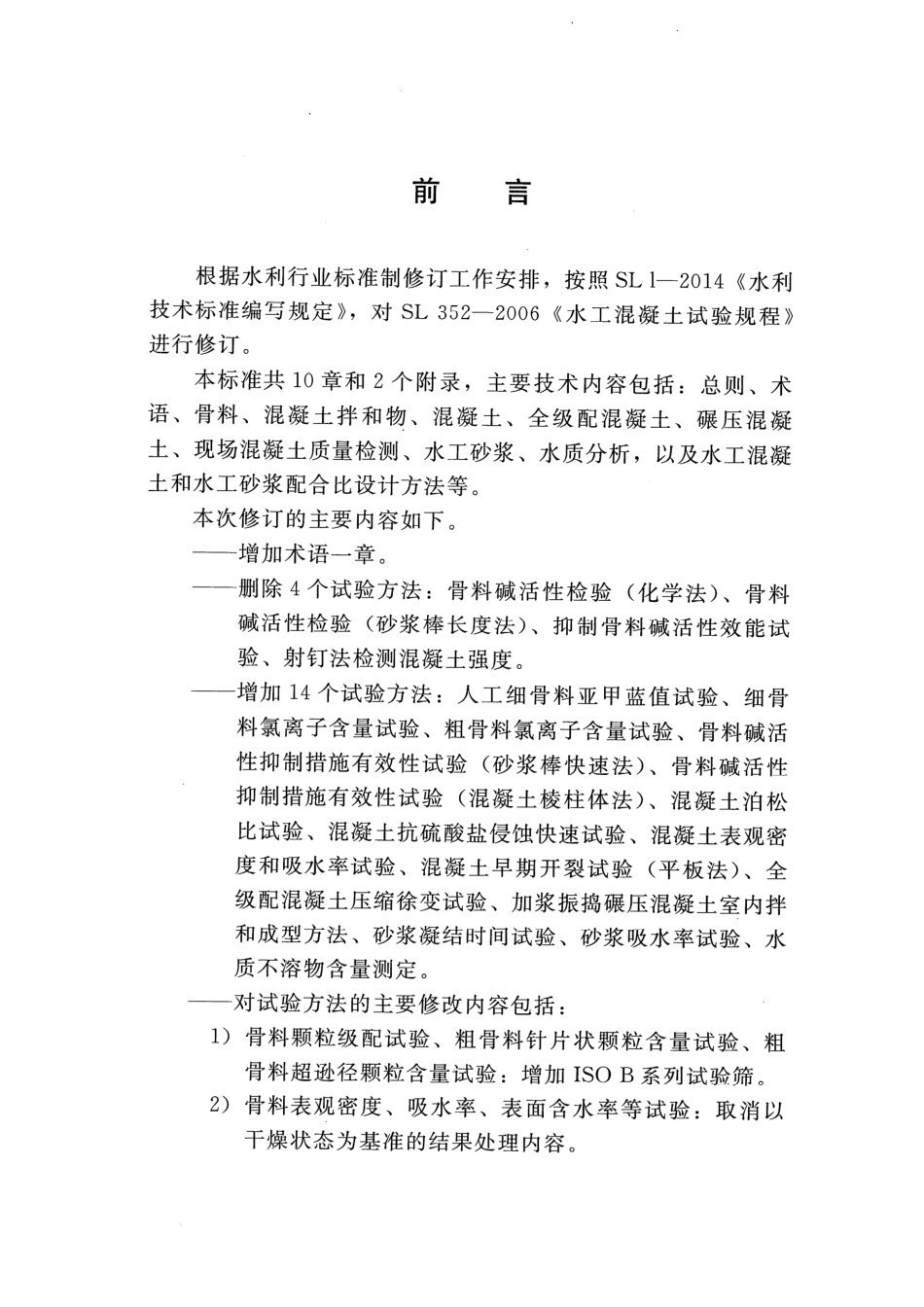 SLT 352-2020 水工混凝土试验规程.pdf_第3页