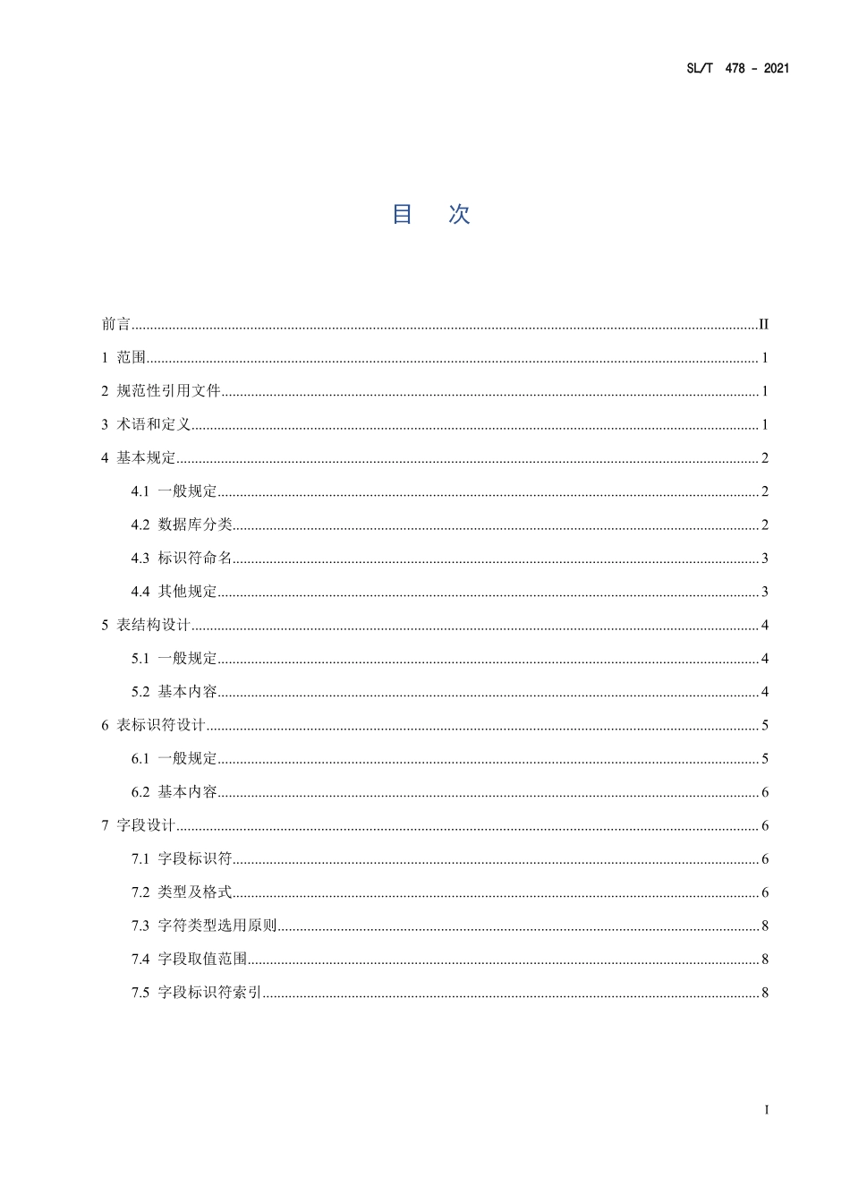 SLT 478-2021《水利数据库表结构及标识符编制总则.pdf_第2页