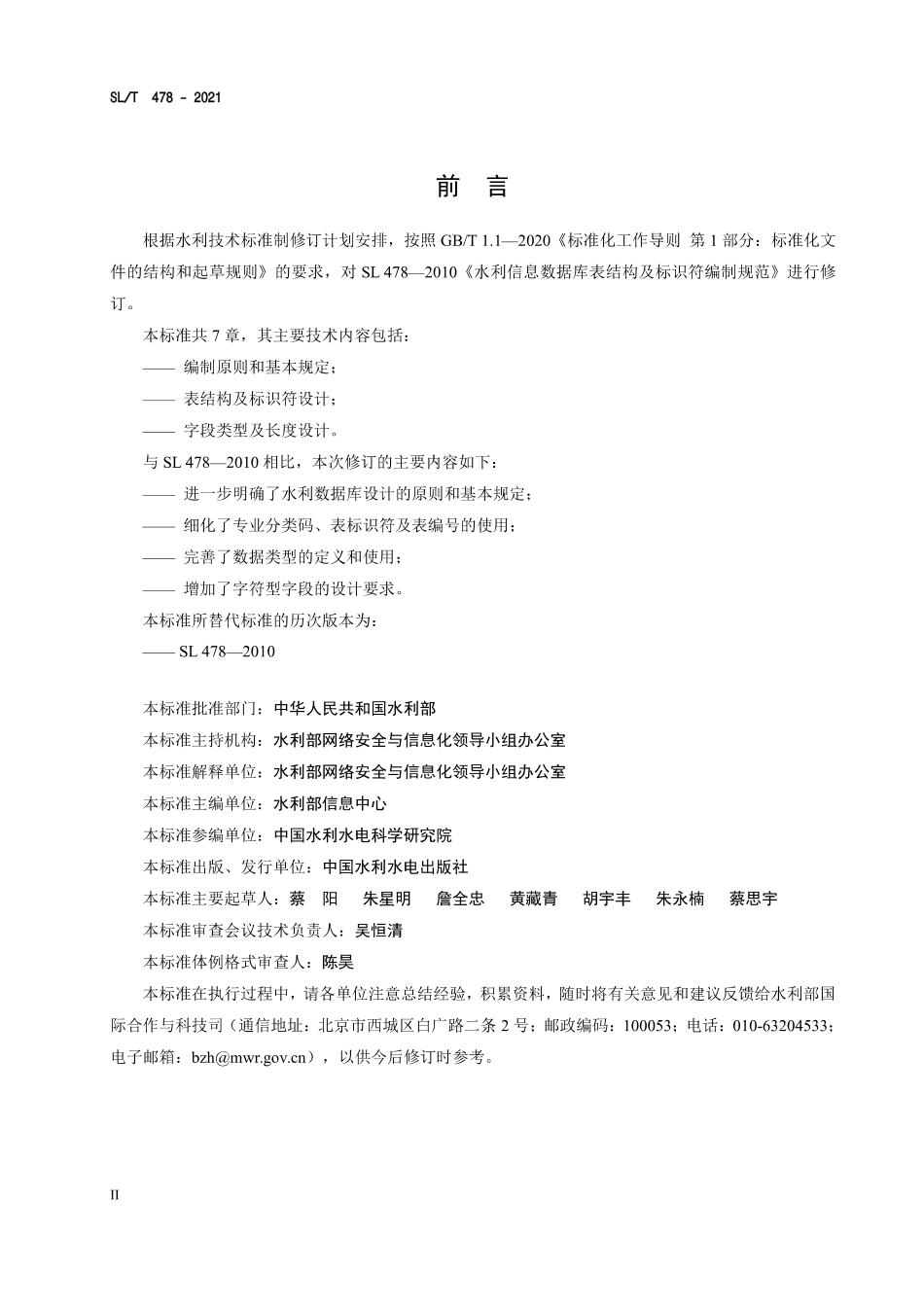 SLT 478-2021《水利数据库表结构及标识符编制总则.pdf_第3页