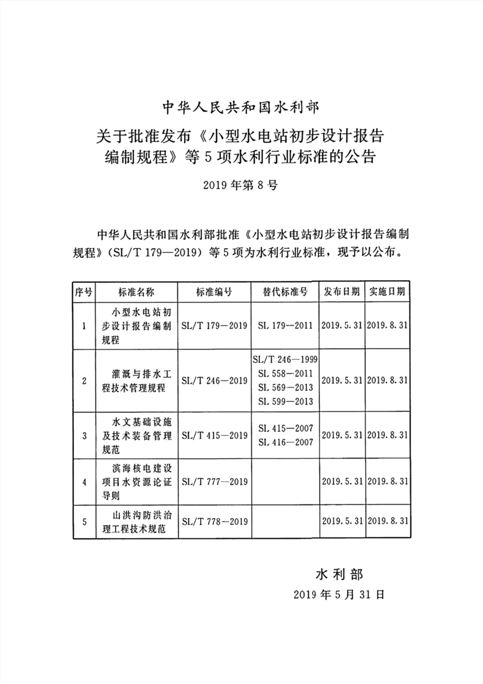 SL-T-179-2019 小型水电站初步设计报告编制规程.pdf_第2页