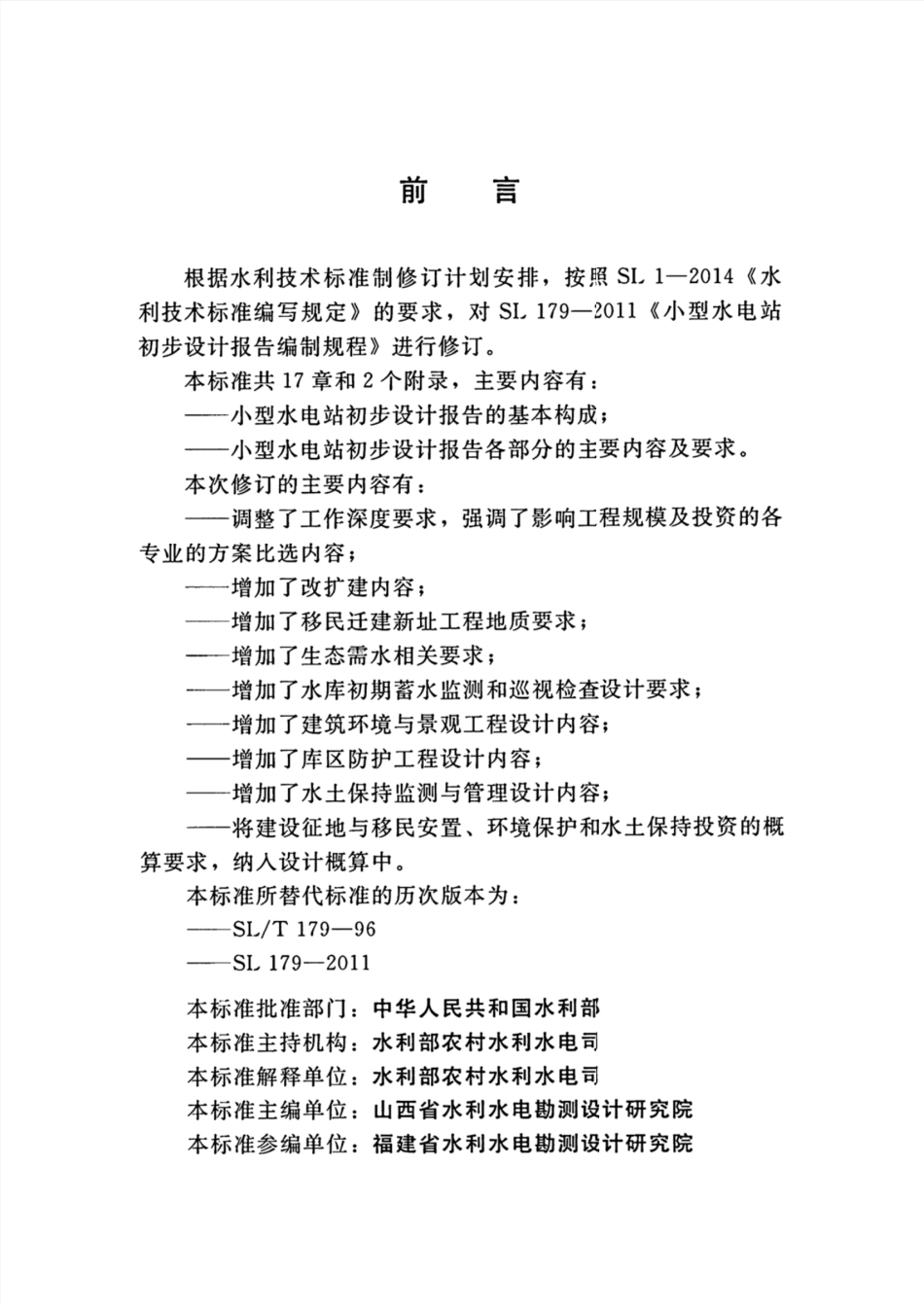 SL-T-179-2019 小型水电站初步设计报告编制规程.pdf_第3页