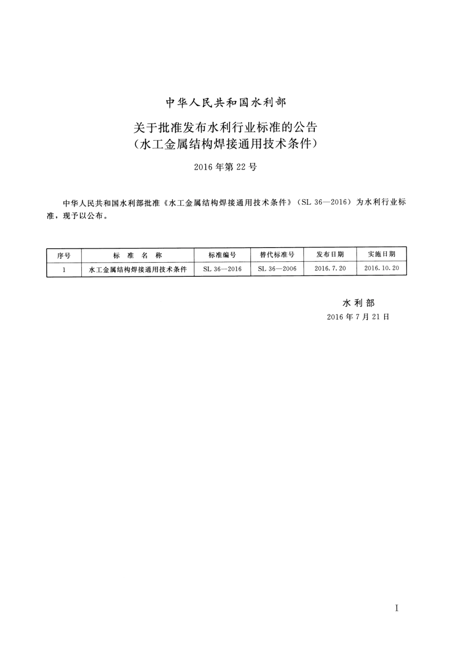 水工金属结构焊接通用技术条件(SL 36-2016).pdf_第2页
