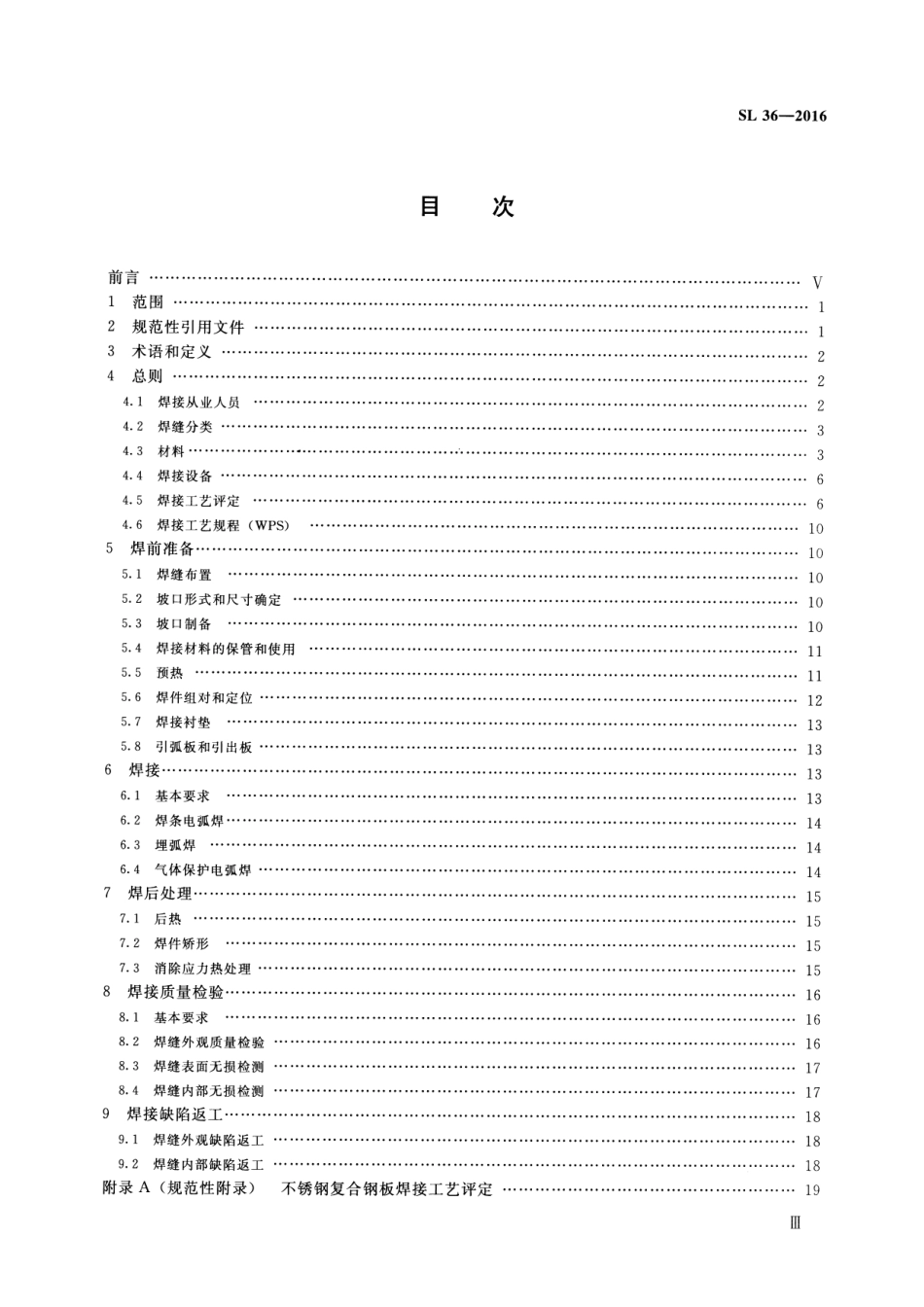 水工金属结构焊接通用技术条件(SL 36-2016).pdf_第3页