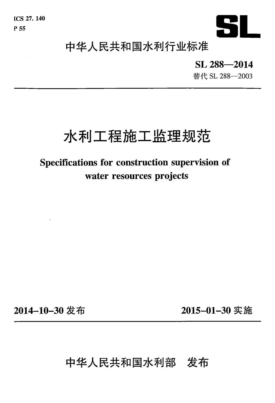 水利工程施工监理规范SL288-2014.pdf_第1页