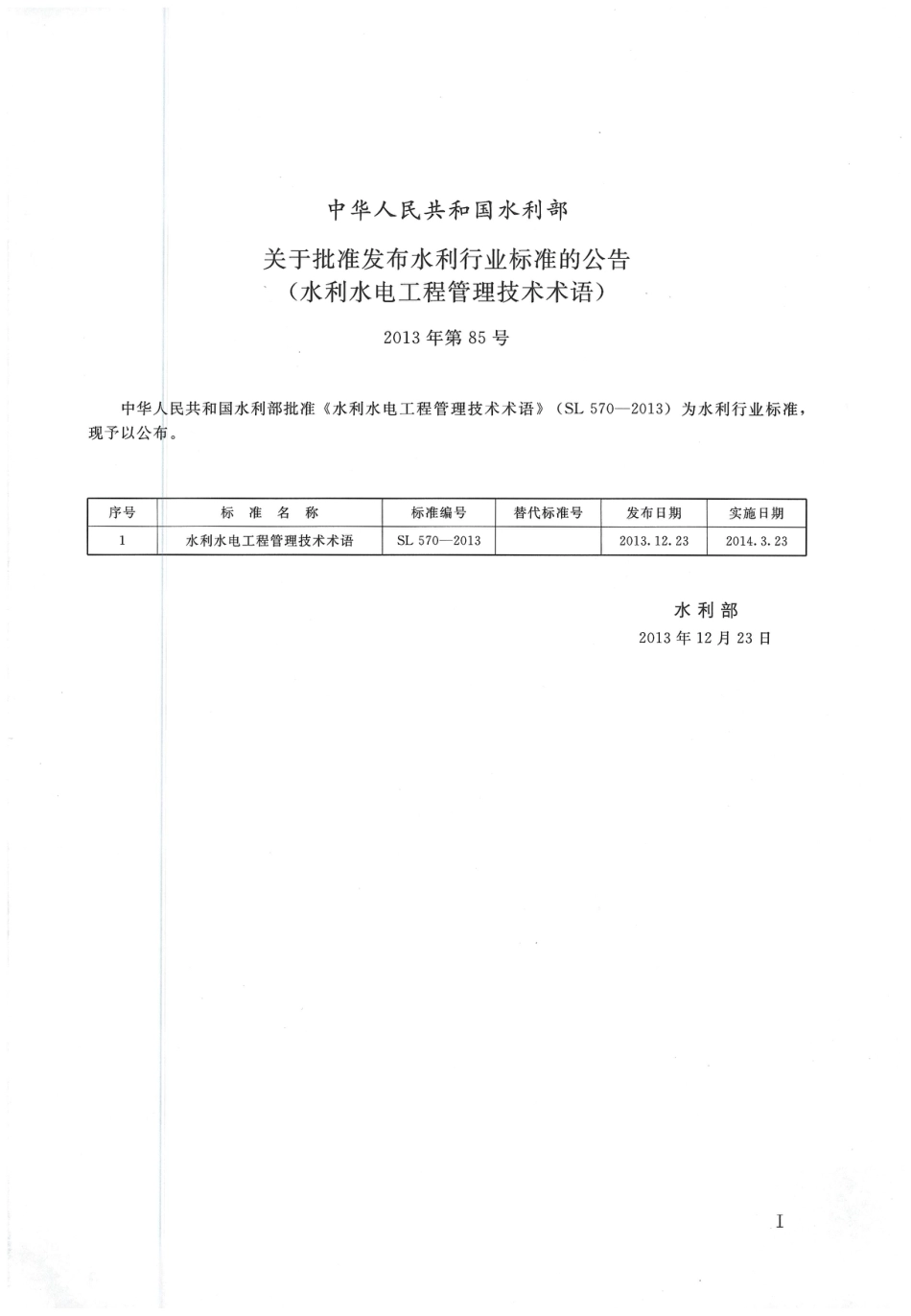 水利水电工程管理技术术语（SL 570-2013）.pdf_第2页