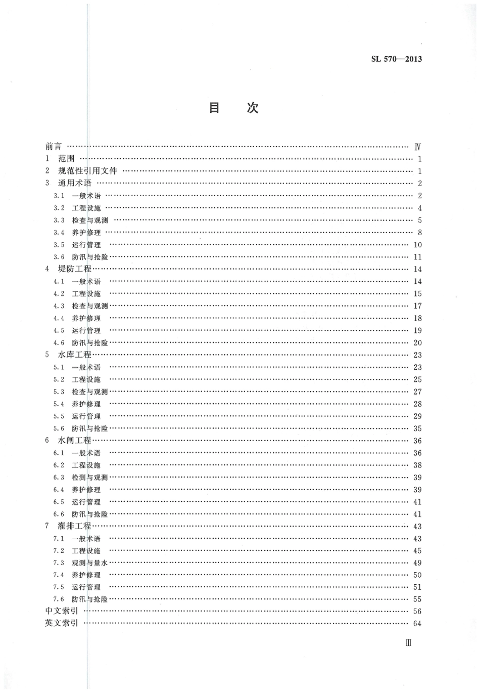 水利水电工程管理技术术语（SL 570-2013）.pdf_第3页