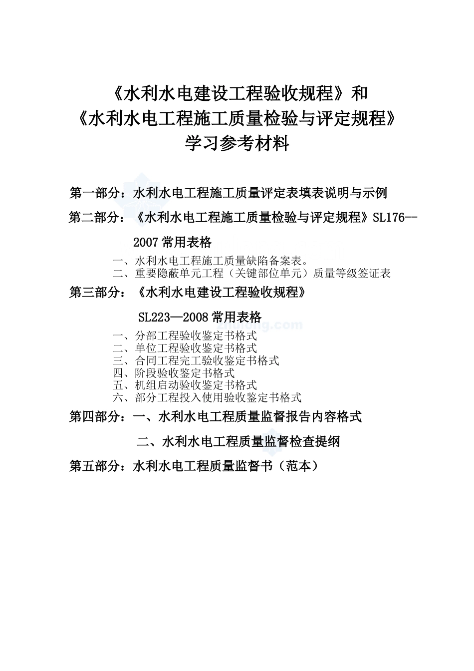 水利水电工程施工质量评定表（SL176-2007新规范用表）.doc_第1页