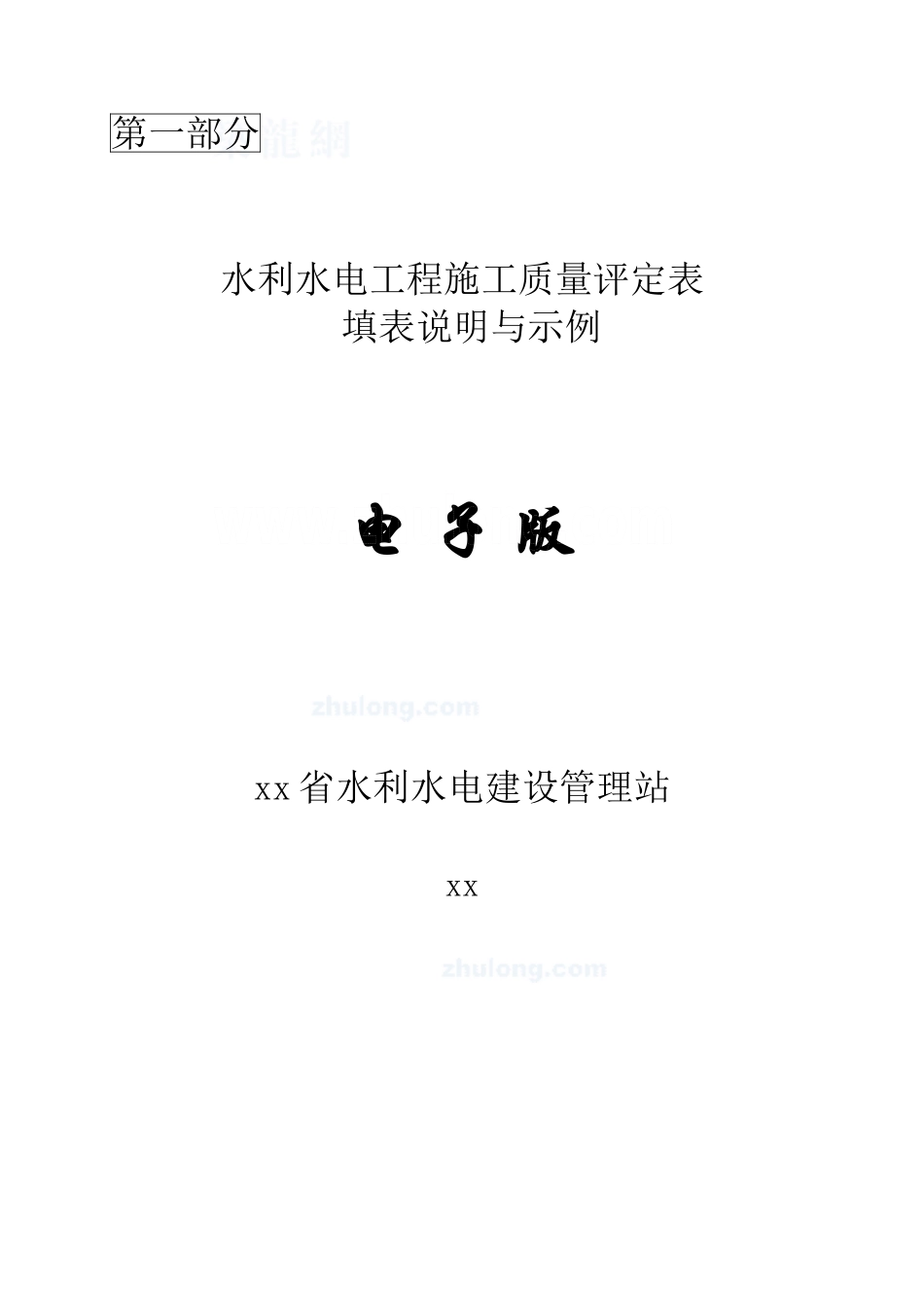 水利水电工程施工质量评定表（SL176-2007新规范用表）.doc_第2页
