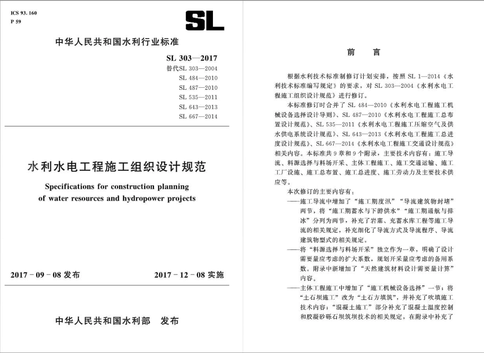 水利水电工程施工组织设计规范SL303-2017.pdf_第1页