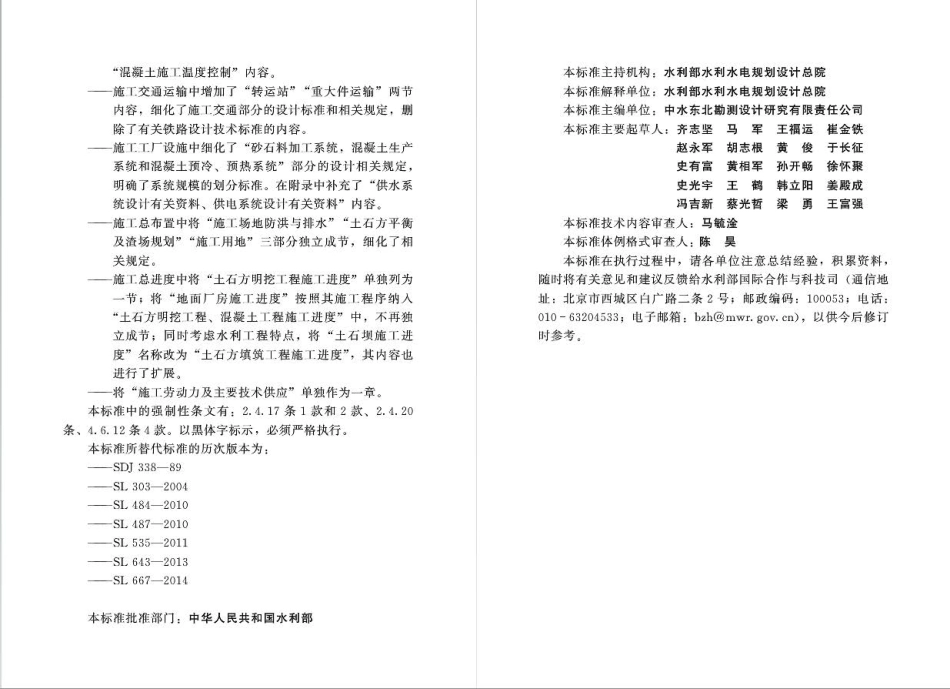 水利水电工程施工组织设计规范SL303-2017.pdf_第2页