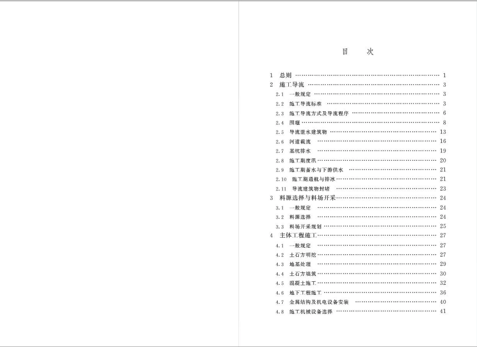 水利水电工程施工组织设计规范SL303-2017.pdf_第3页