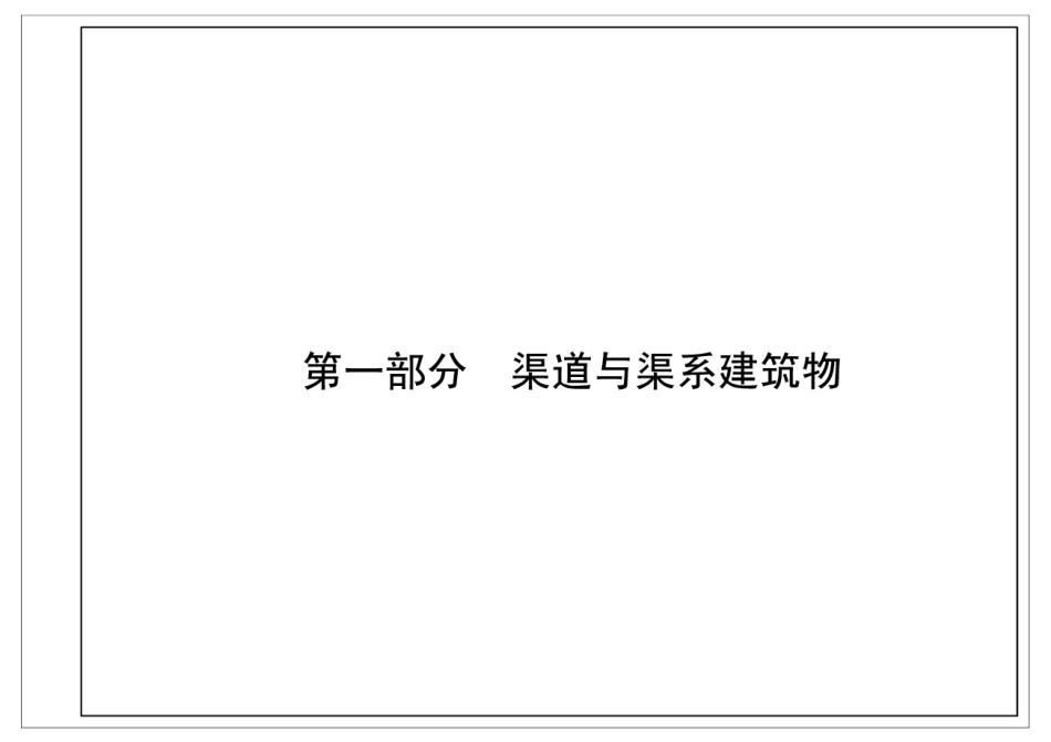小型农田水利工程设计图集_部分1.pdf_第1页