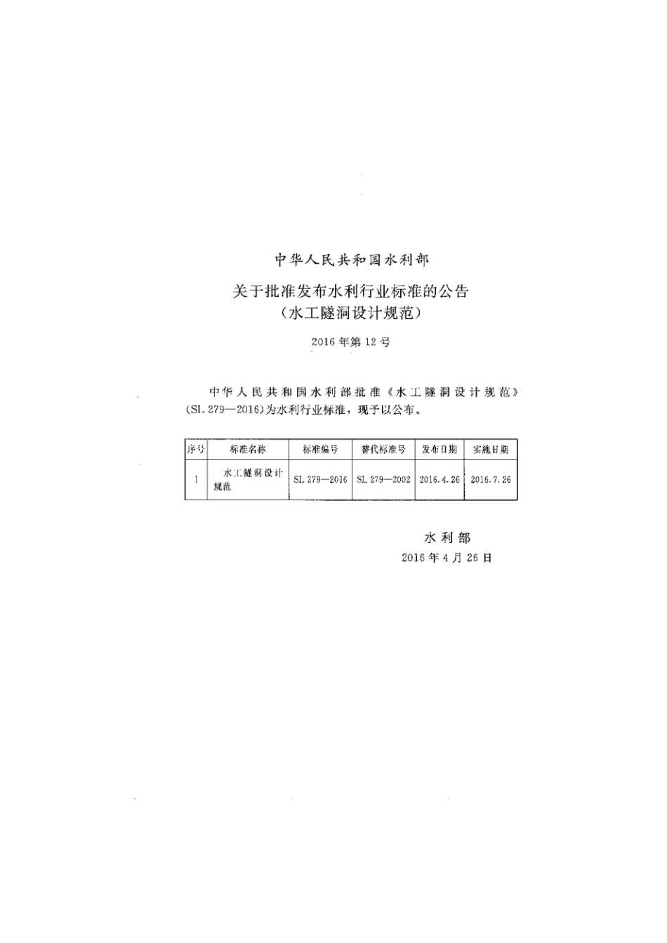 行业标准SL279水工隧洞设计规范-2016.pdf_第2页