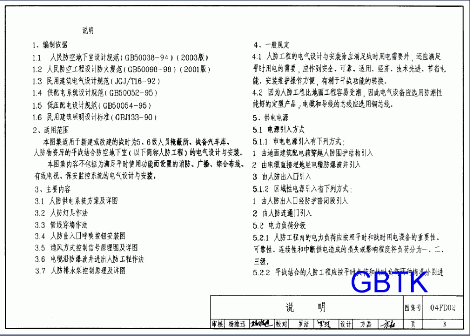04FD02防空地下室电气设备安装图集.pdf_第3页