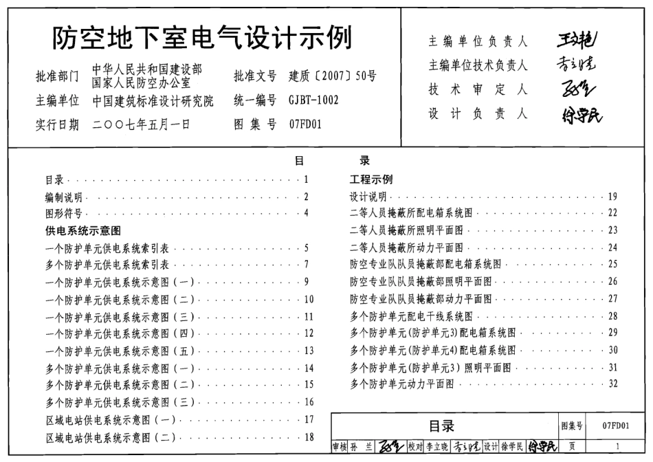07FD01 防空地下室电气设计示例.pdf_第1页