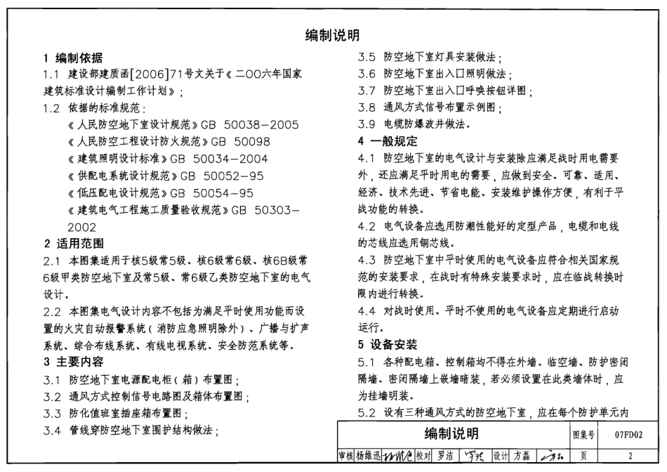 07FD02 防空地下室电气设备安装.pdf_第2页