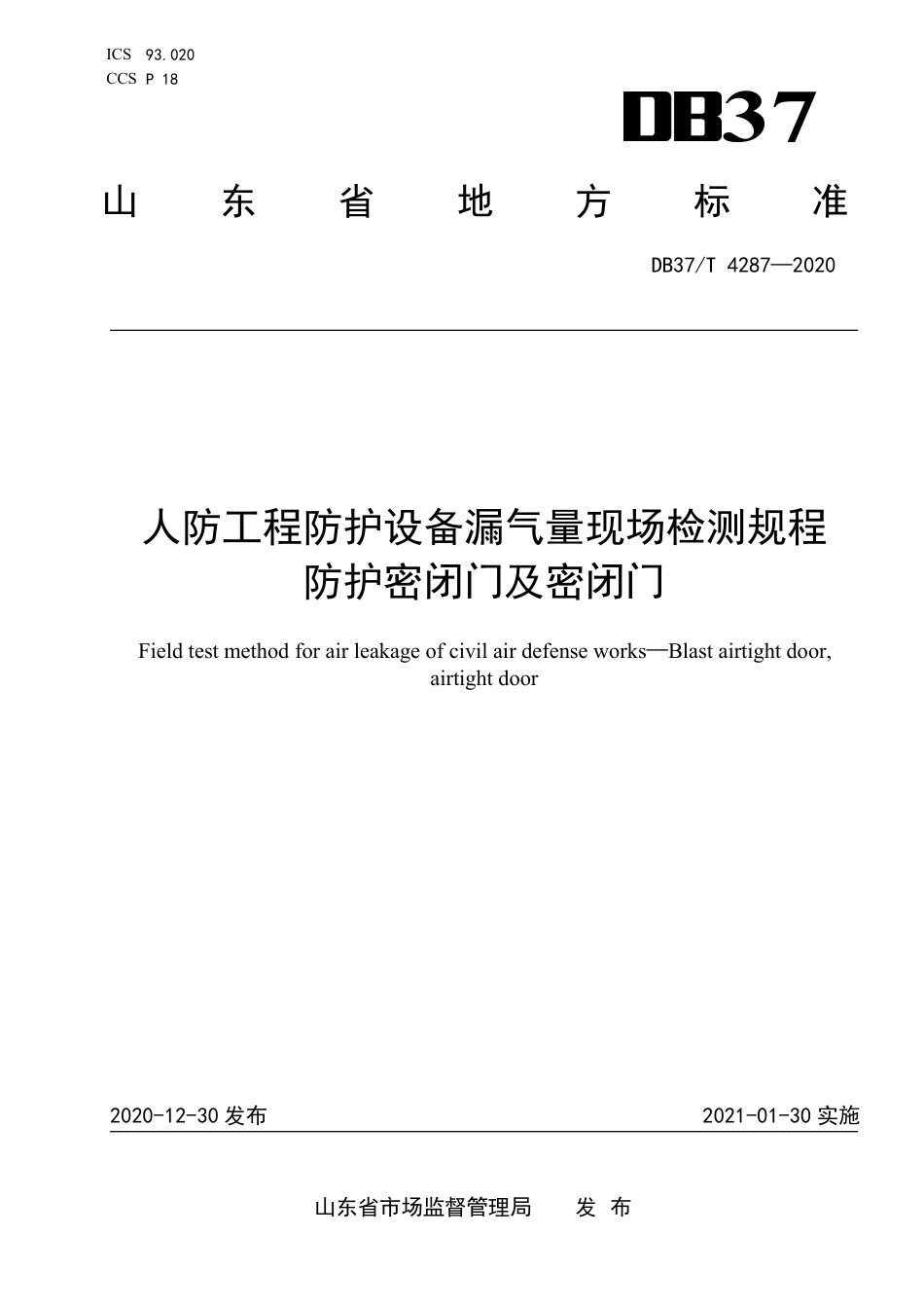 DB37T4287-2020人防工程防护设备漏气量现场检测规程防护密闭门及密闭门.pdf_第1页