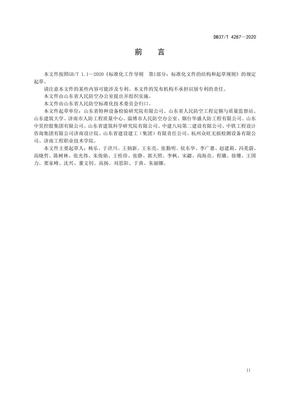 DB37T4287-2020人防工程防护设备漏气量现场检测规程防护密闭门及密闭门.pdf_第3页