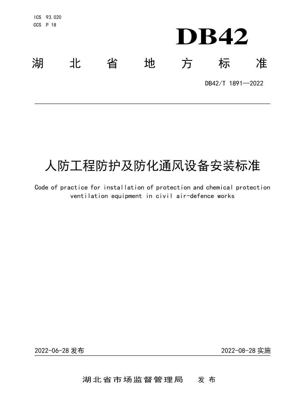 DB42T1891-2022人防工程防护及防化通风设备安装标准.pdf_第1页