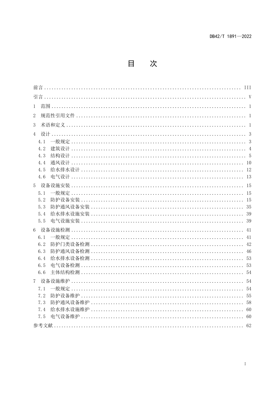 DB42T1891-2022人防工程防护及防化通风设备安装标准.pdf_第3页
