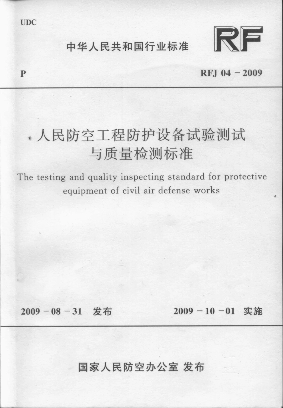 RFJ 04-2009 人民防空工程防护设备试验测试与质量检测标准.pdf_第1页