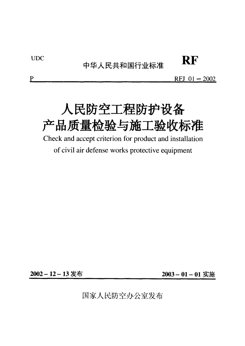 RFJ01-2002 人民防空工程防护设备产品质量检验与施工验收标准.pdf_第1页