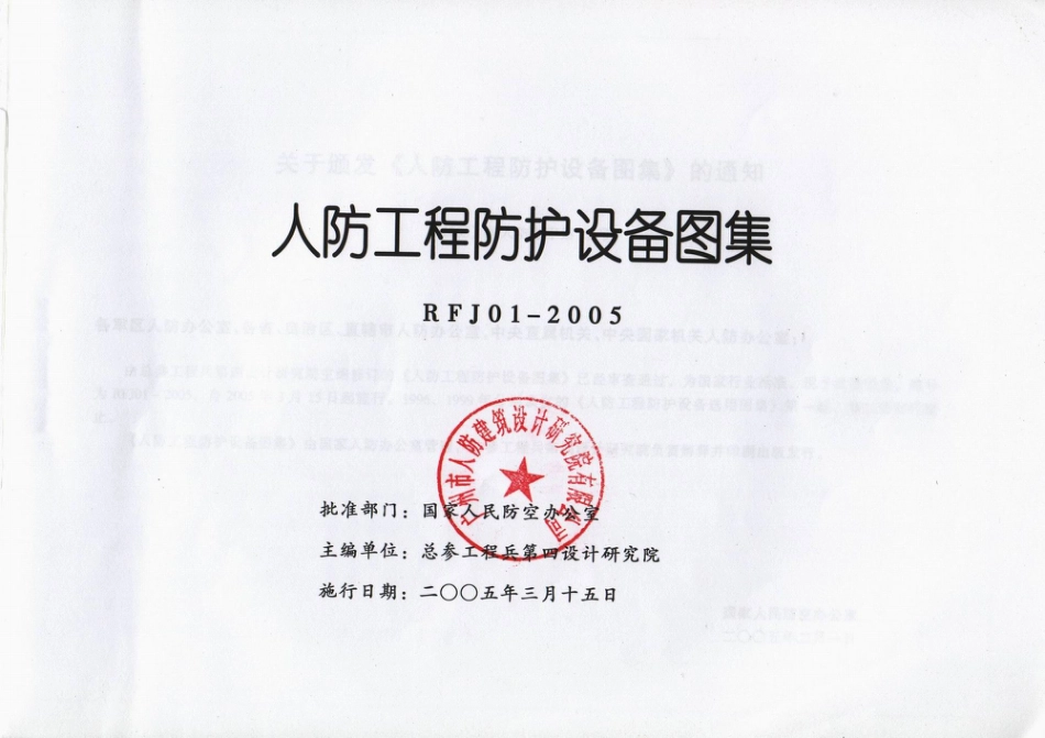 RFJ01-2005人防工程防护设备图集.pdf_第1页